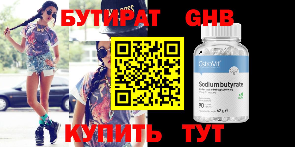 БУТИРАТ 1.4BDO Ярославль