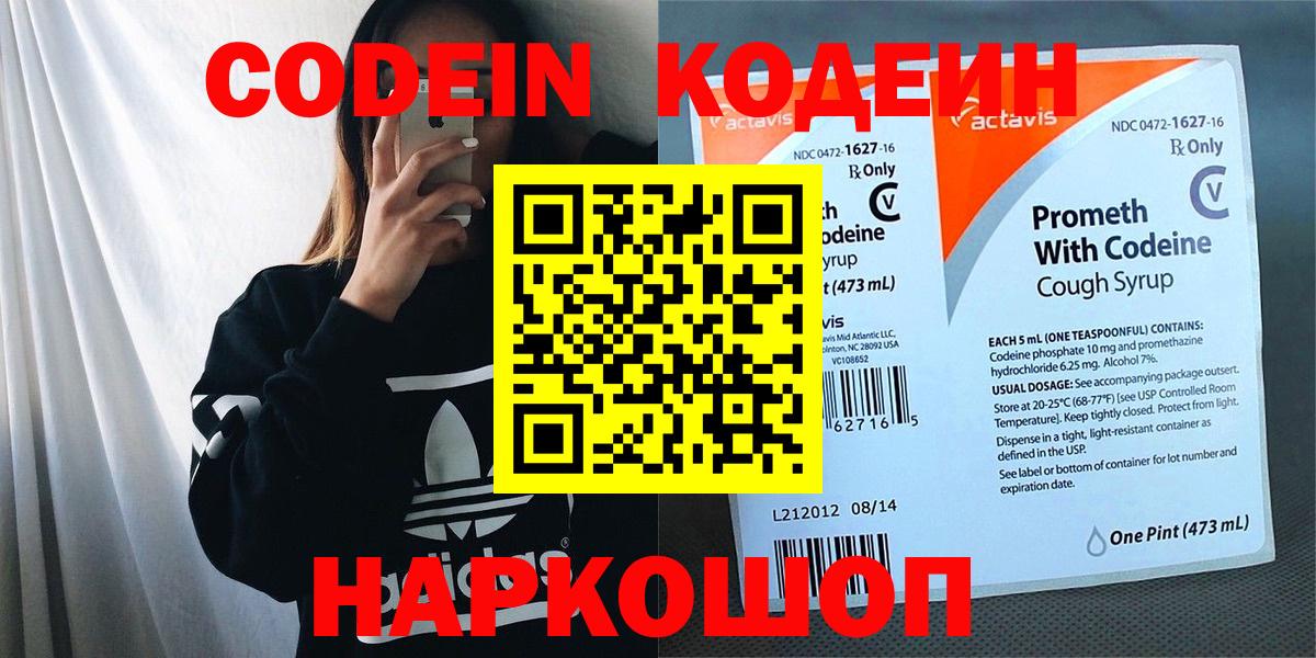 Кодеин напиток Lean (лин)  Codein Purple Drank  Вход с VPN  Ярославль 